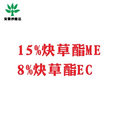 15%炔草酯ME；8%炔草酯EC